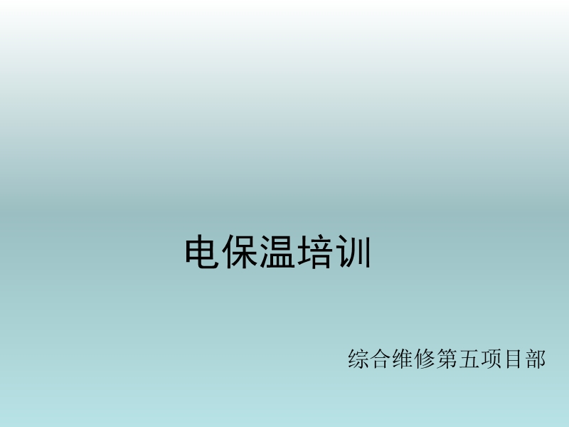 电保温培训课件.ppt_第1页