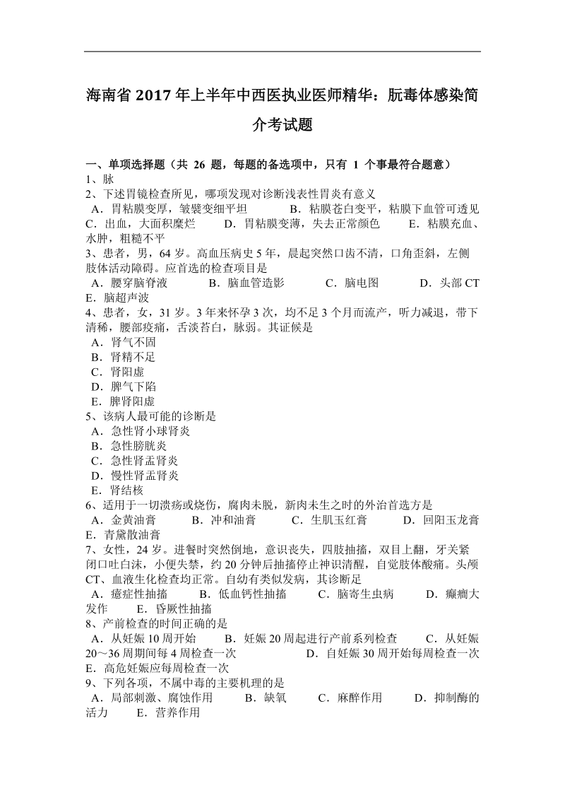 海南省2017年上半年度中西医执业医师精华：朊毒体感染简介考试题.docx_第1页