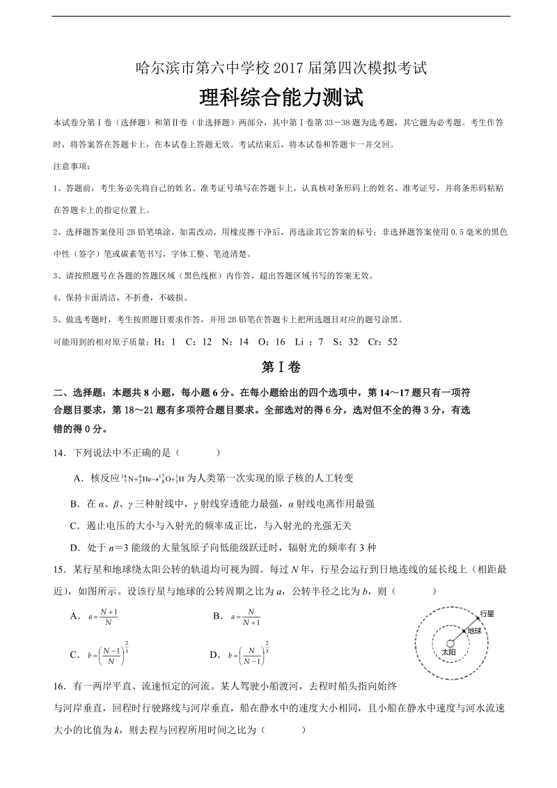 2017年黑龙江省哈尔滨市第六中学高三下学期第四次模拟考试理综物理试题.doc_第1页