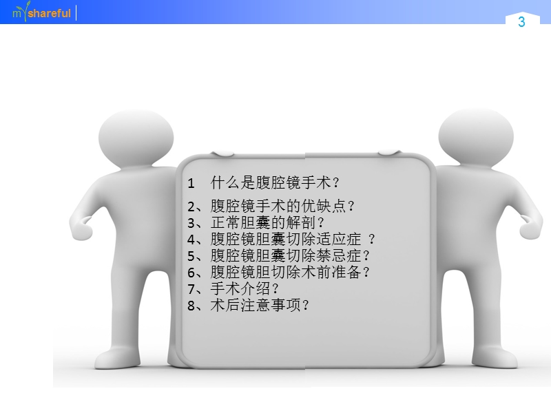 腹腔镜胆囊切除术小讲课.ppt_第3页