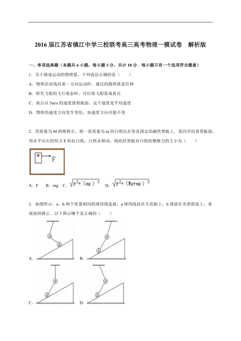 2016年江苏省镇江中学三校联考高三高考物理一模试卷  解析版.doc_第1页