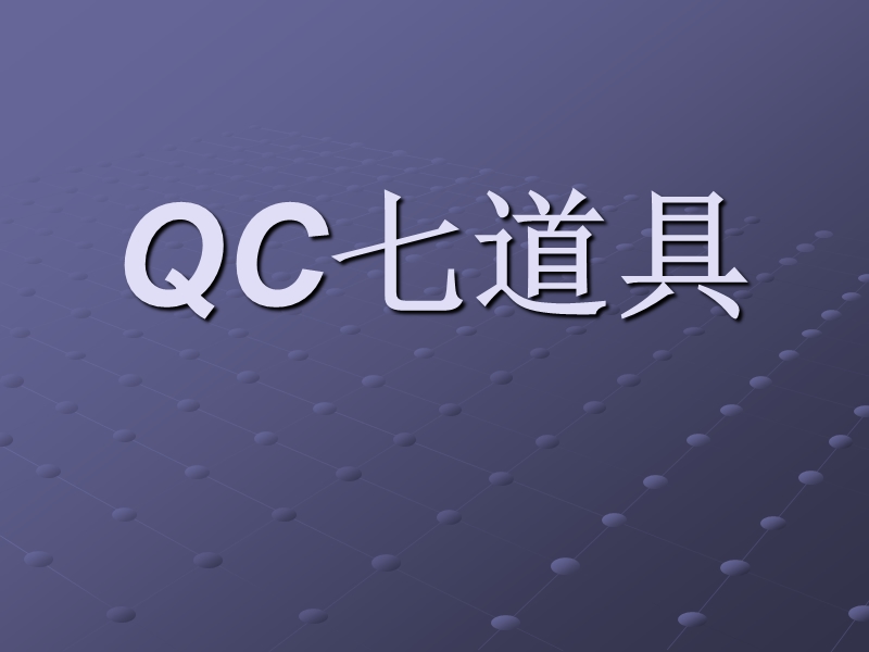 qc七道具.ppt_第1页