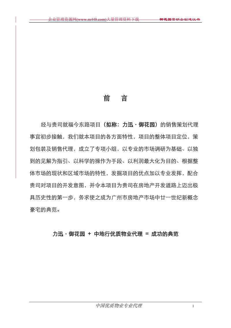 御花园营销企划建议书5161223748_精品.doc_第1页