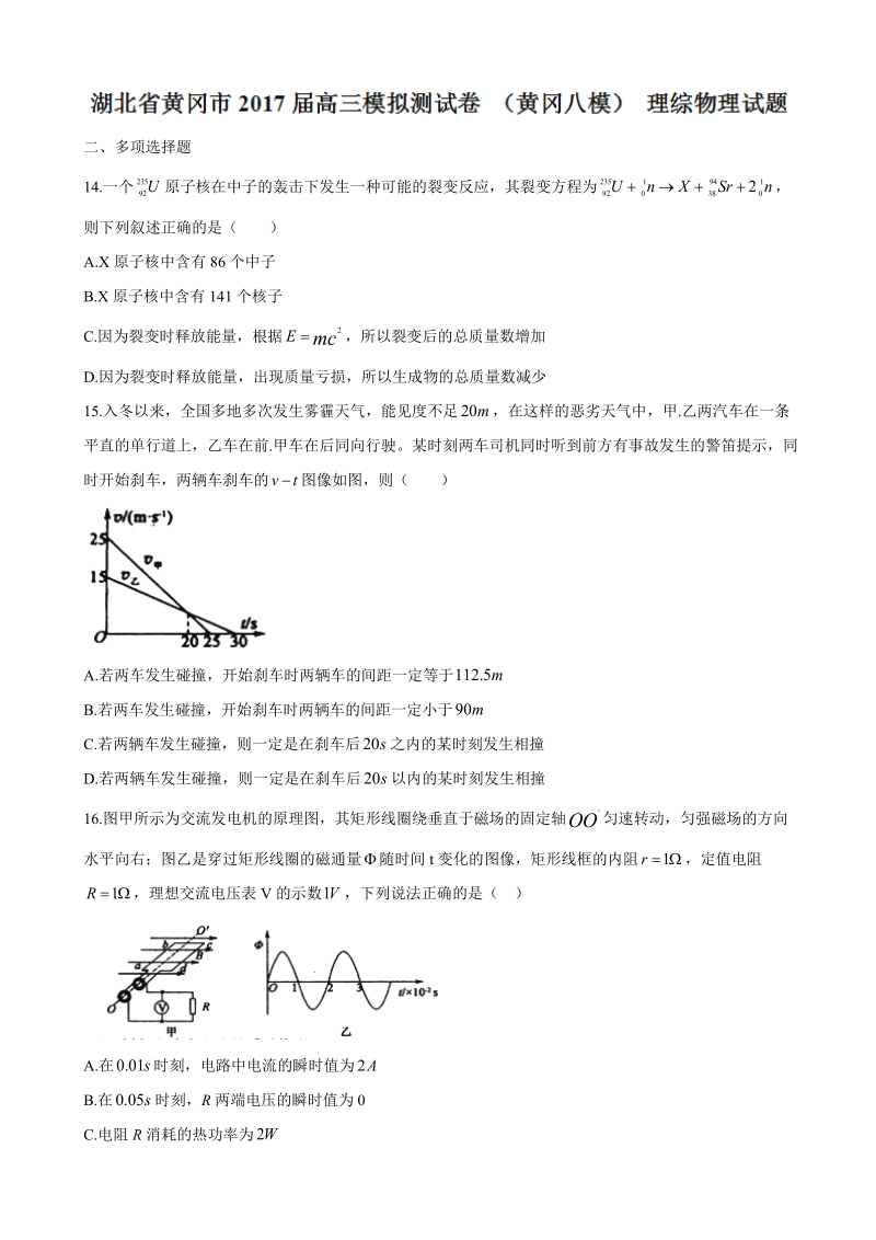 2017年湖北省黄冈市高三模拟测试卷 （黄冈八模） 理综物理试题.docx_第1页