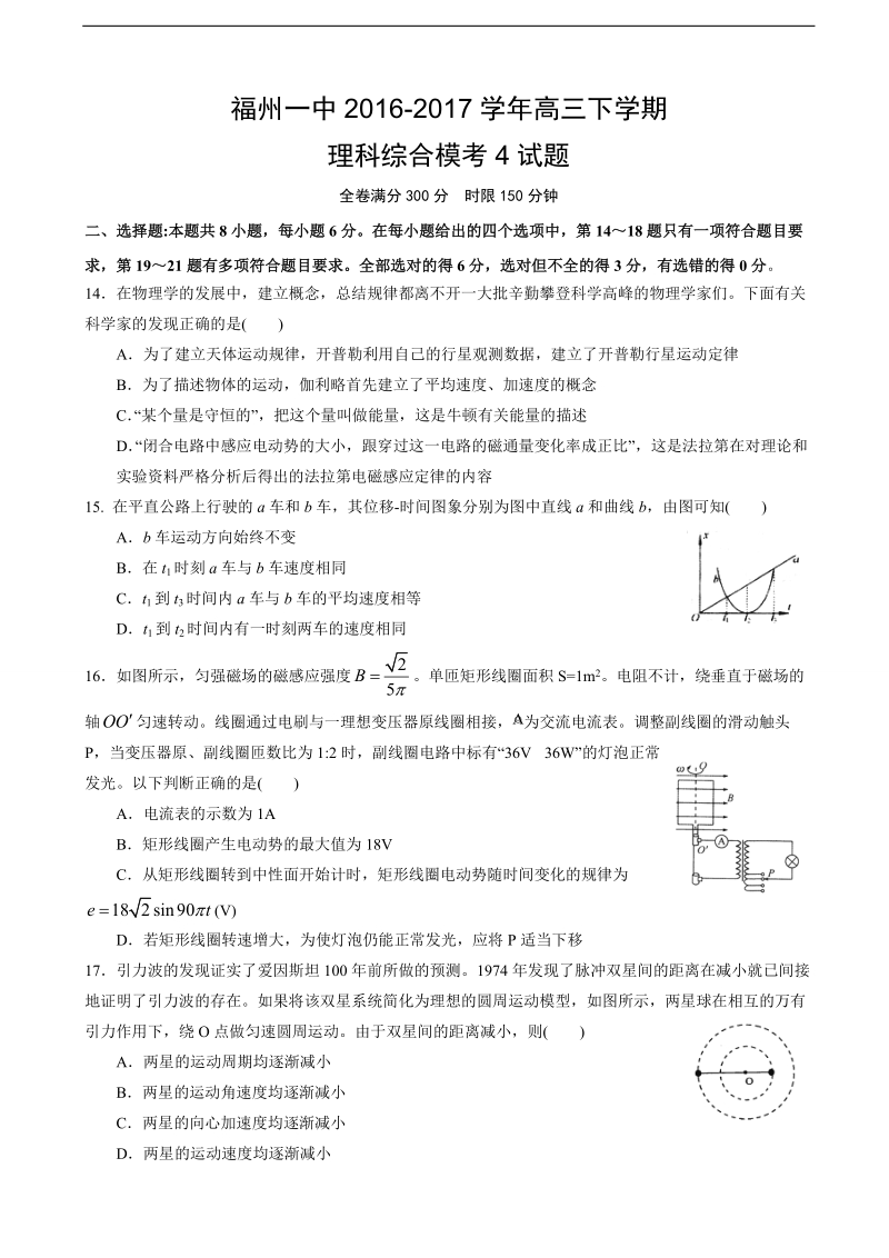 2017年福建省福州第一中学高三下学期模考4理综物理试题.doc_第1页