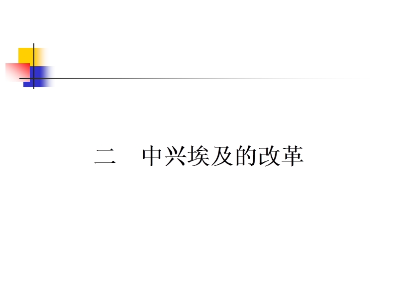 2015-2016高二历史人民版选修1课件6.2-中兴埃及的改革.ppt.ppt_第1页