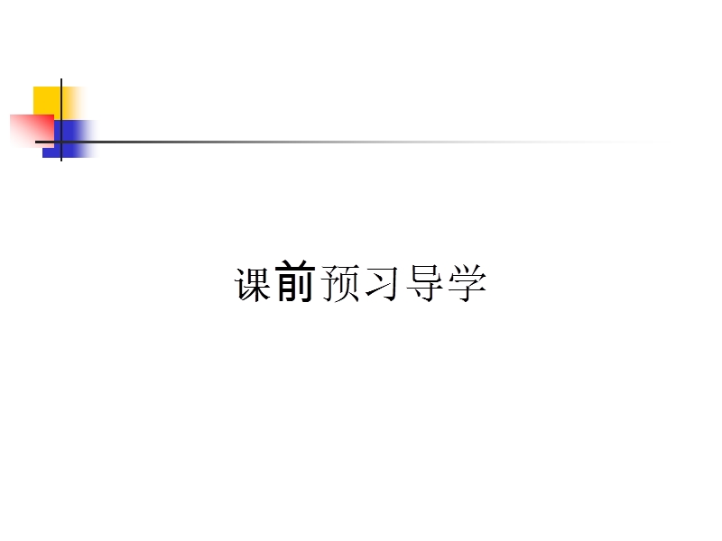 2015-2016高二历史人民版选修1课件6.2-中兴埃及的改革.ppt.ppt_第2页