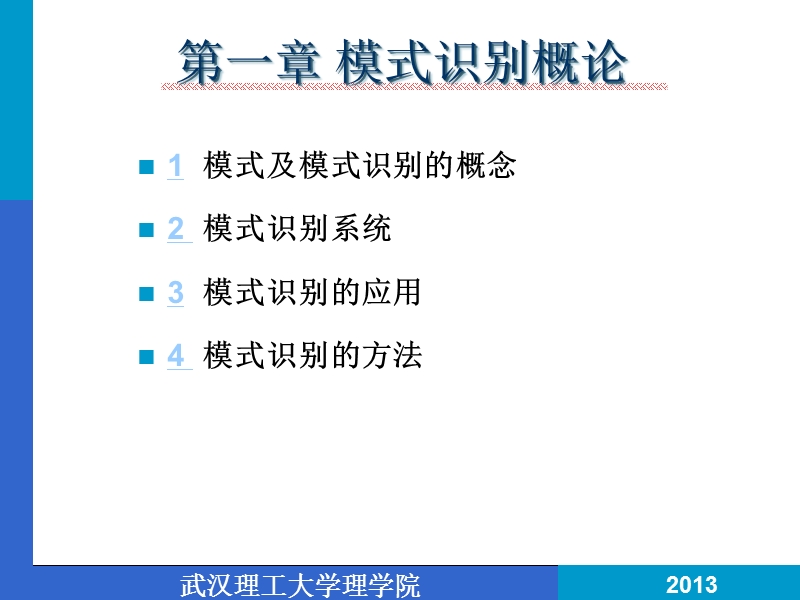 ch1-模式与模式识别概论-(13).ppt_第2页