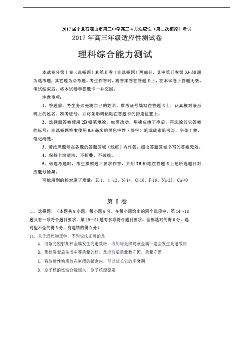2017年宁夏石嘴山市第三中学高三4月适应性（第二次模拟）考试理综物理试题（图片版）.doc_第1页