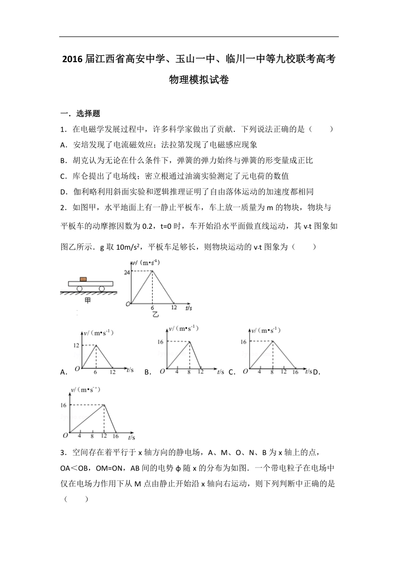 2016年江西省高安中学、玉山一中、临川一中等九校联考高考物理模拟试卷（解析版）.doc_第1页