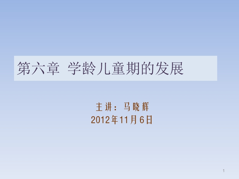 第6章-学龄儿童期发展.ppt_第1页