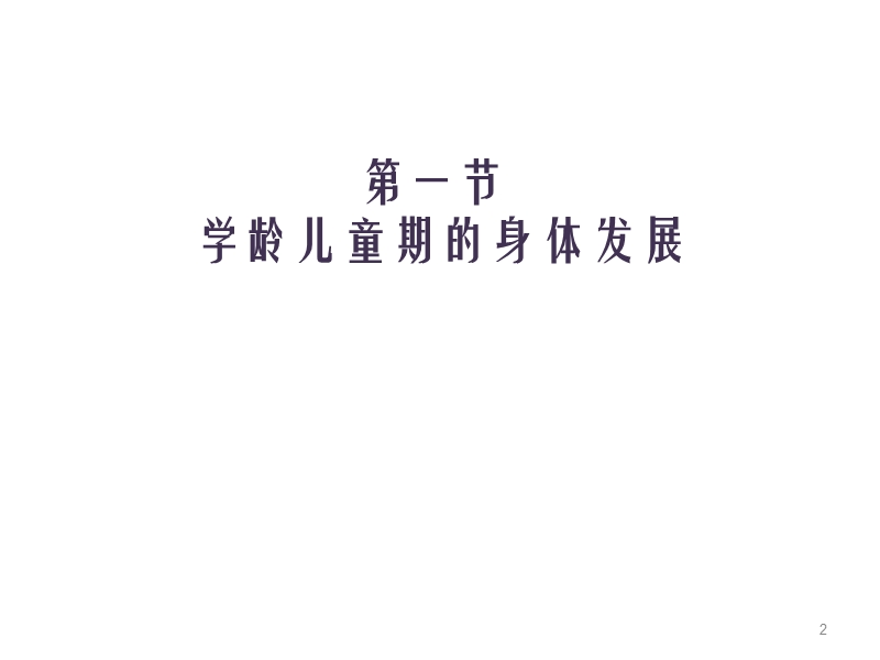 第6章-学龄儿童期发展.ppt_第2页