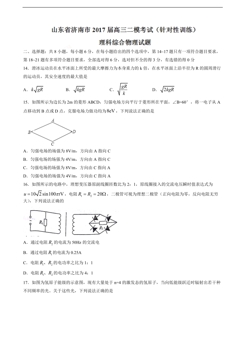 2017年山东省济南市高三二模考试（针对性训练）理科综合物理试题.doc_第1页