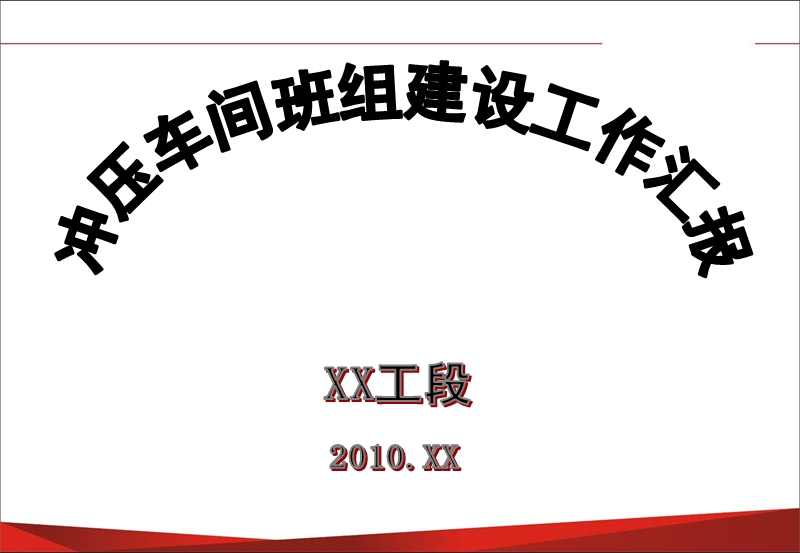 班组建设汇报模板.ppt_第1页