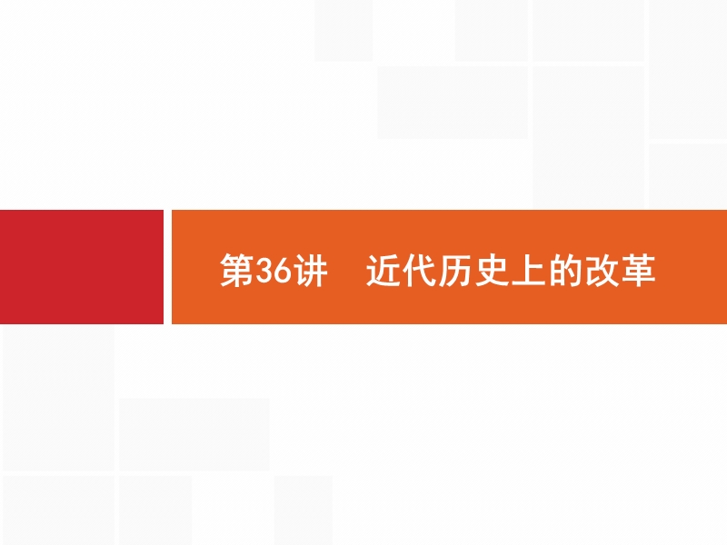 【高优设计】2017届高三历史人教版安徽专用一轮复习第36讲近代历史上改革.pptx_第1页