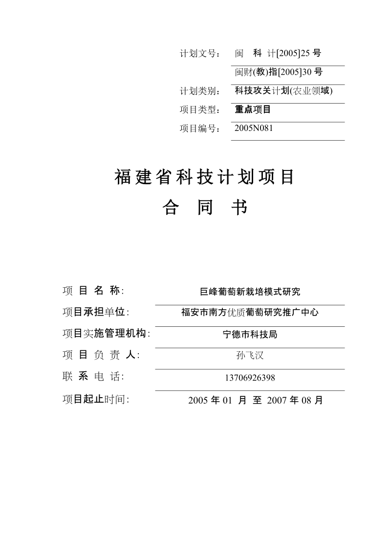 福建省科技计划项目合同书(葡萄栽培模式研究).doc_第1页