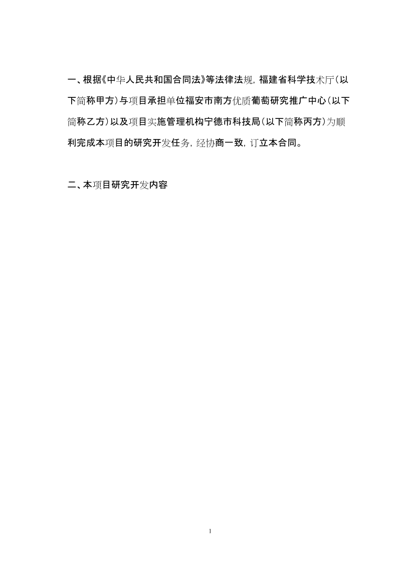 福建省科技计划项目合同书(葡萄栽培模式研究).doc_第2页