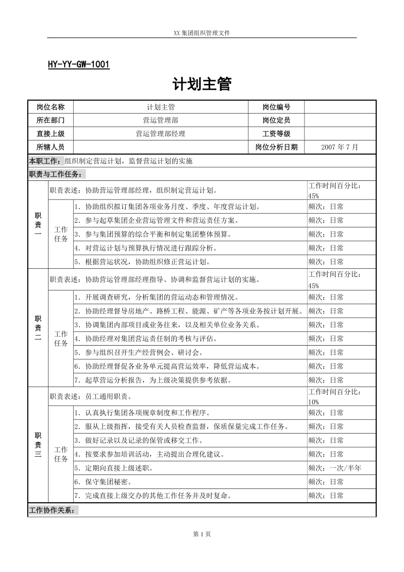 计划主管岗位说明书.doc_第1页