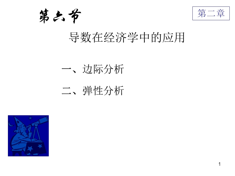 导数在经济中的应用.ppt_第1页