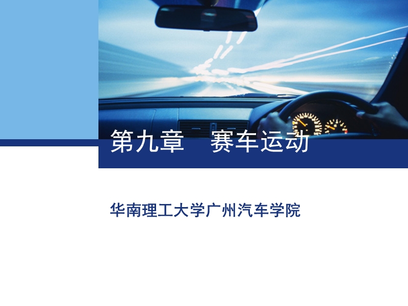 第九章赛车运动.ppt_第1页