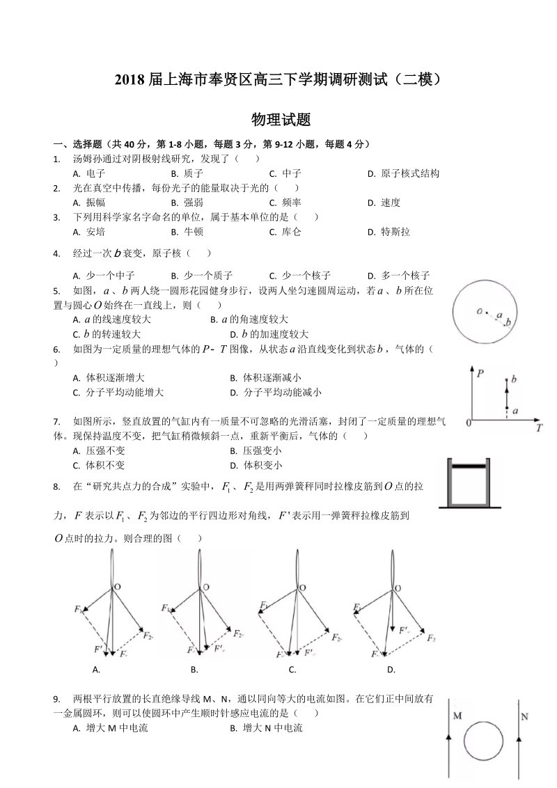 2018年上海市奉贤区高三下学期调研测试（二模）物理试题.doc_第1页