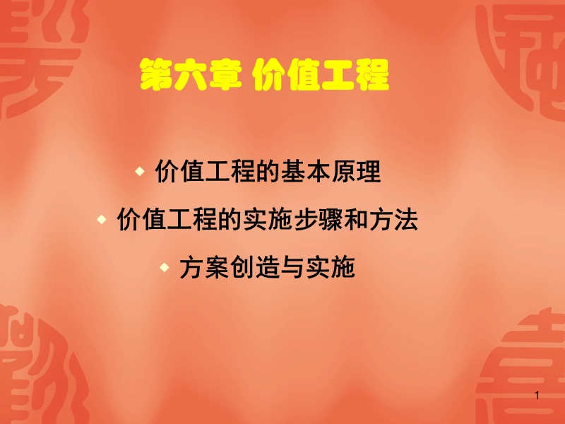 第六章-价值工程.ppt_第1页