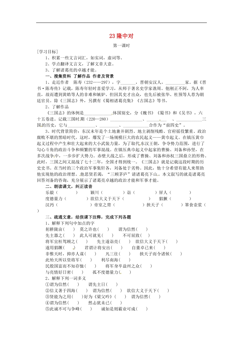 河南省上蔡县第一初级中学2018年九年级语文上册23 隆中对学案 新人教版.doc_第1页