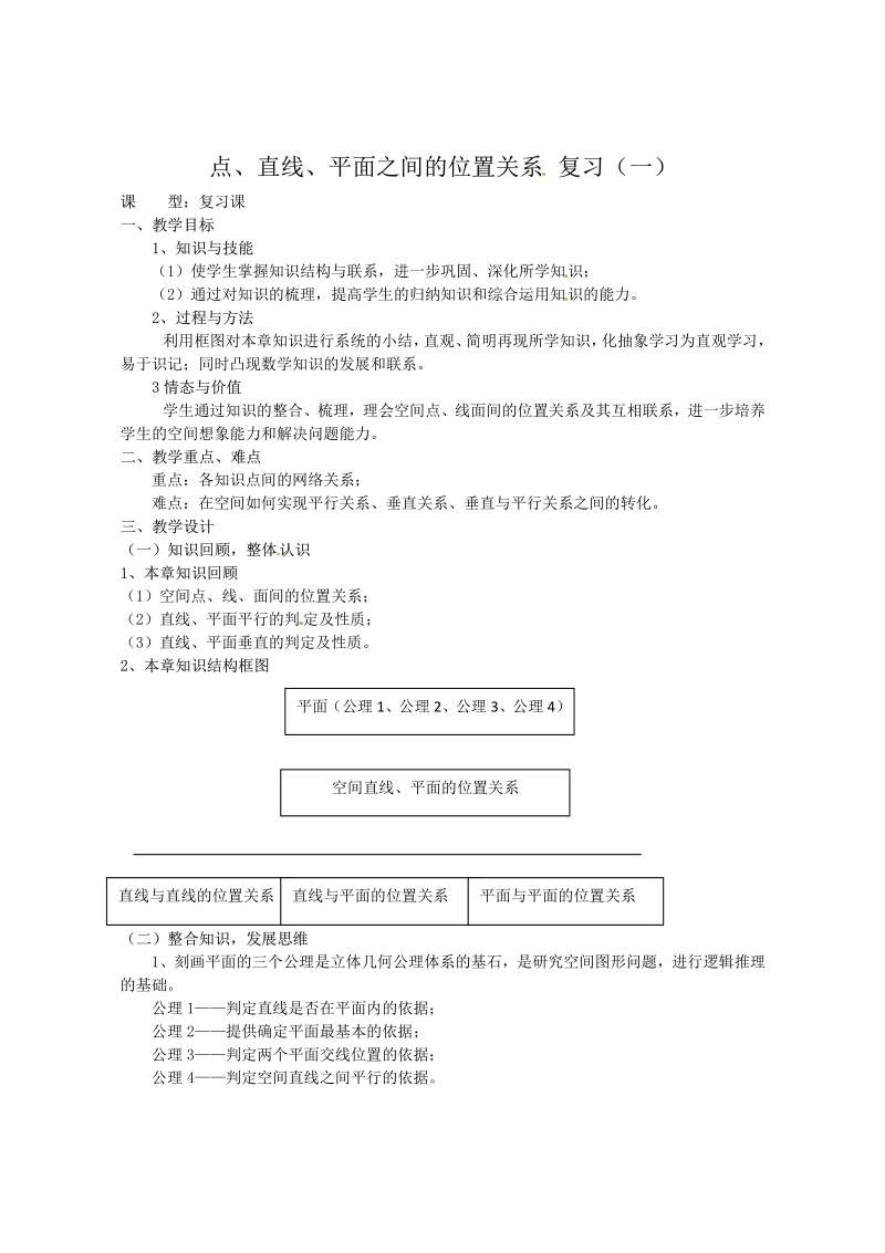 数学：第二章《点、直线、平面之间的位置关系》教案（新人教A版必修2）.pdf_第1页