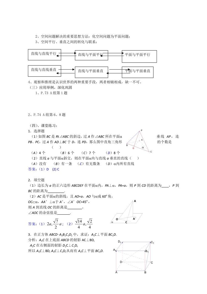 数学：第二章《点、直线、平面之间的位置关系》教案（新人教A版必修2）.pdf_第2页