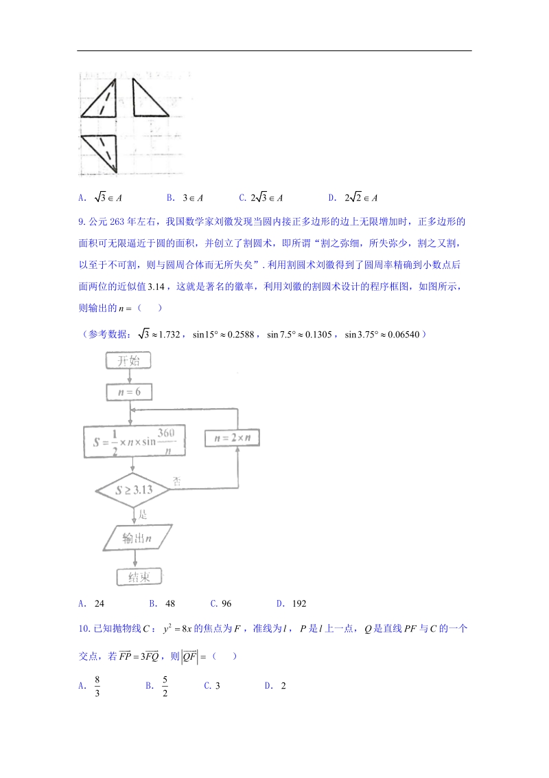 黑龙江省佳木斯市第一中学2018届高三第七次调研考试数学（文）试题 word版含答案.doc_第2页