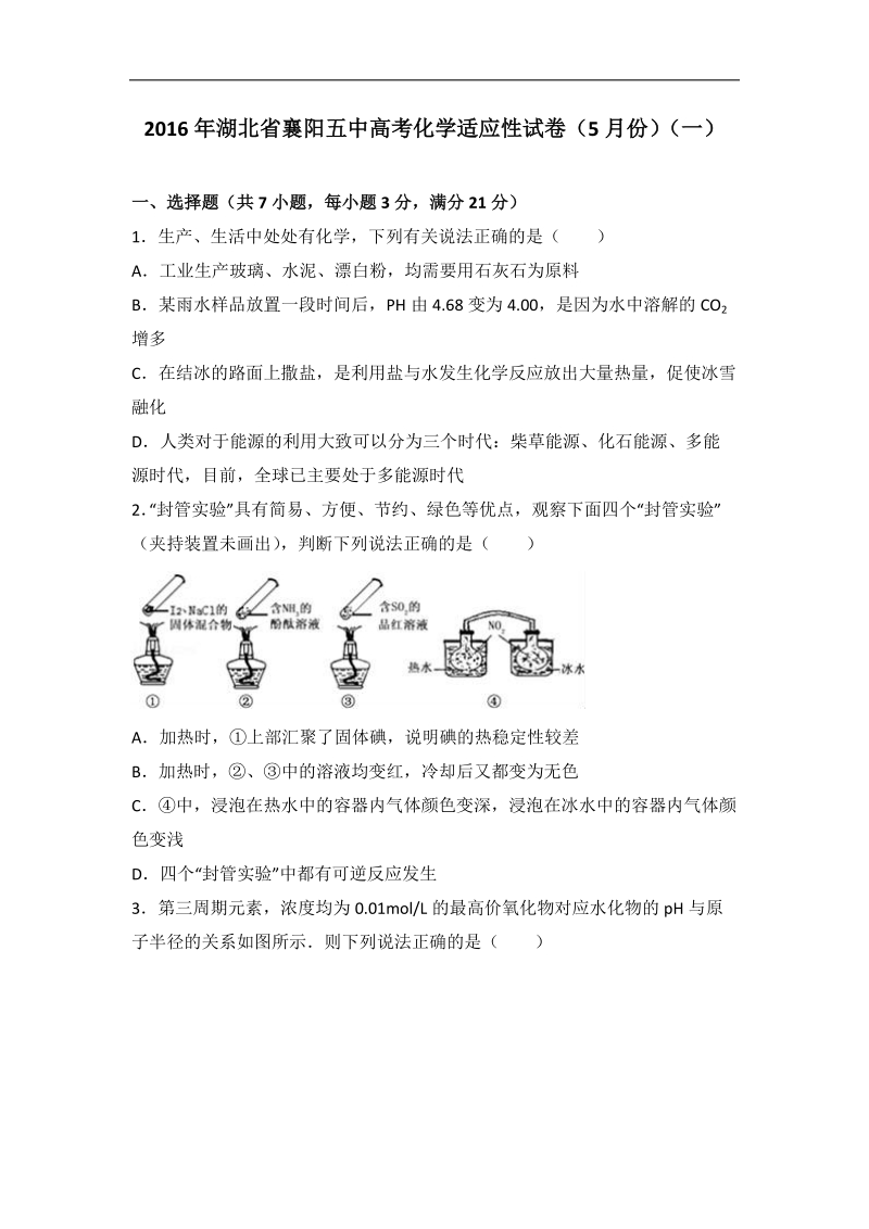 2016年湖北省襄阳五中高考化学适应性试卷（5月份）（一）（解析版）.doc_第1页