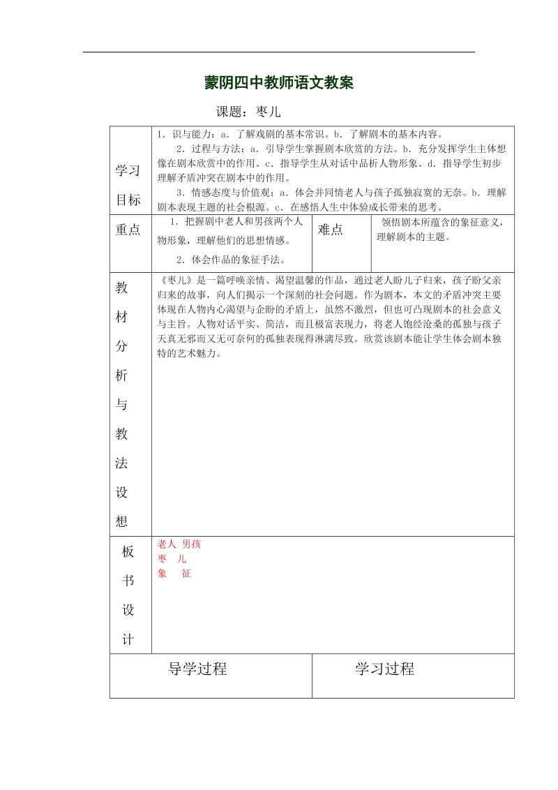 山东省临沂市蒙阴县第四中学2018年九年级语文下册《15 枣儿》教学设计.doc_第1页