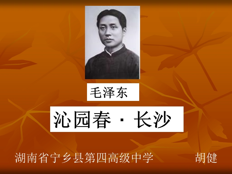 沁园春　长沙(上课定稿）.ppt_第1页