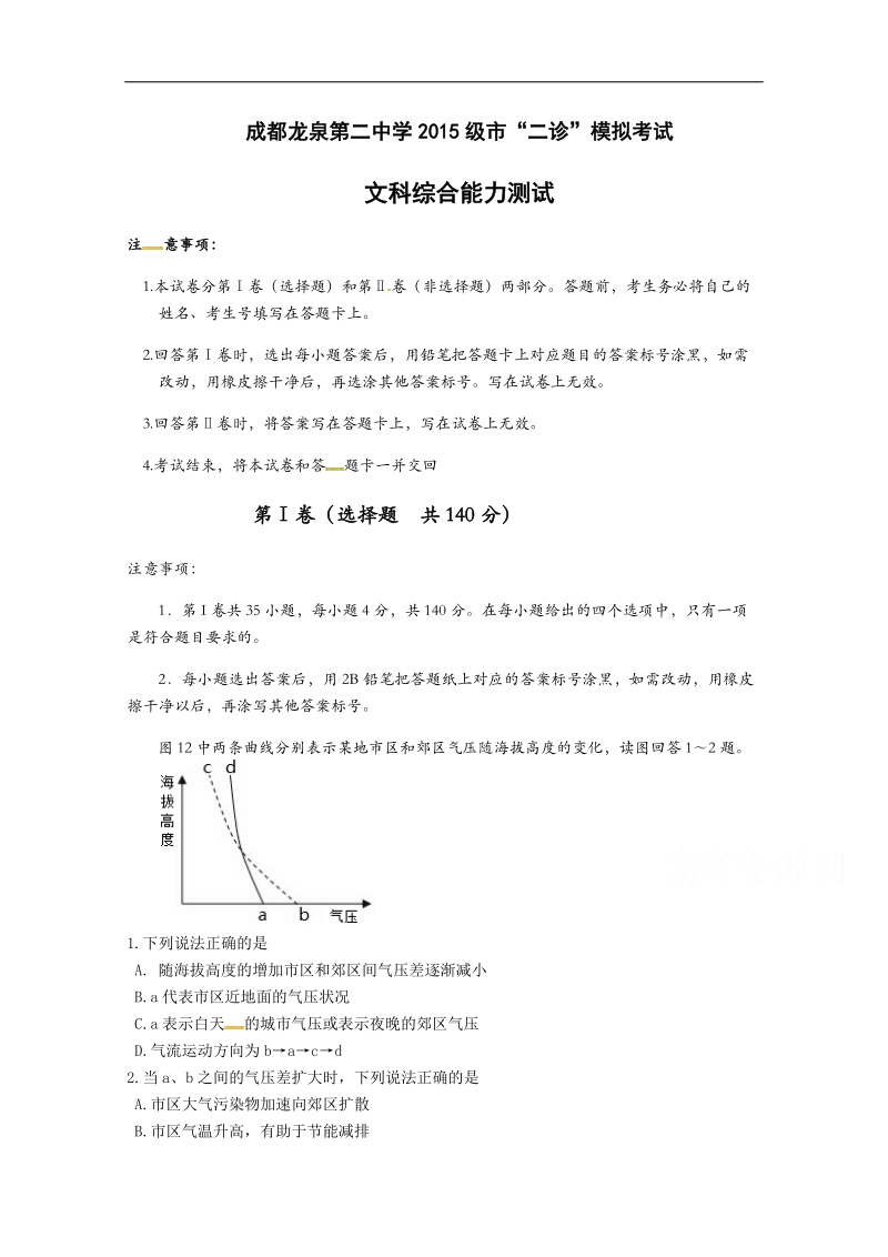 四川省成都市龙泉驿区第二中学校2018届高三3月市“二诊”模拟考试文科综合试题 word版含答案.docx_第1页