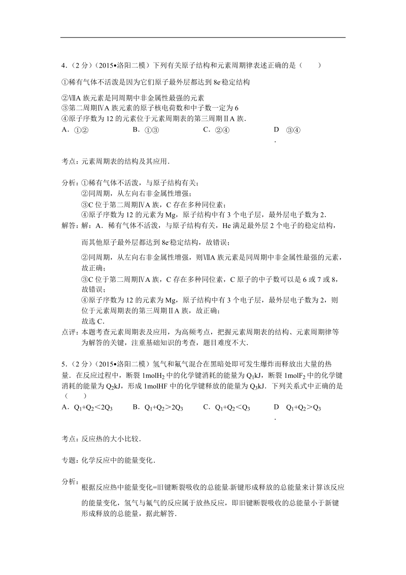 河南省洛阳市2015年高三二模化学试卷（解析版）.doc_第3页