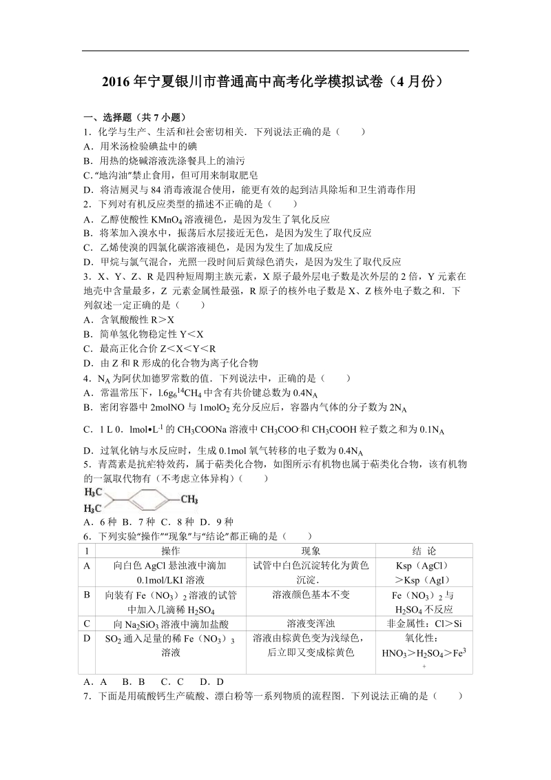 2016年宁夏银川市普通高中高考化学模拟试卷（4月份）（解析版）.doc_第1页