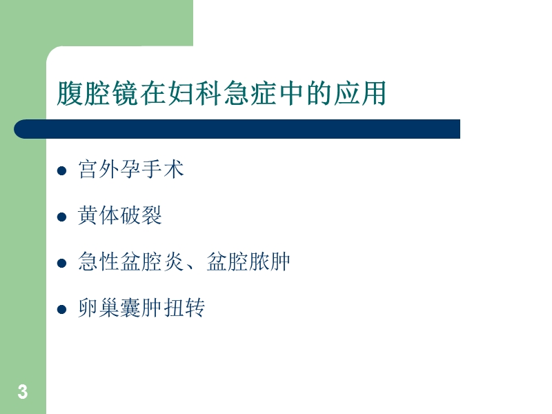 1-9妇科腹腔镜手术应用.ppt_第3页