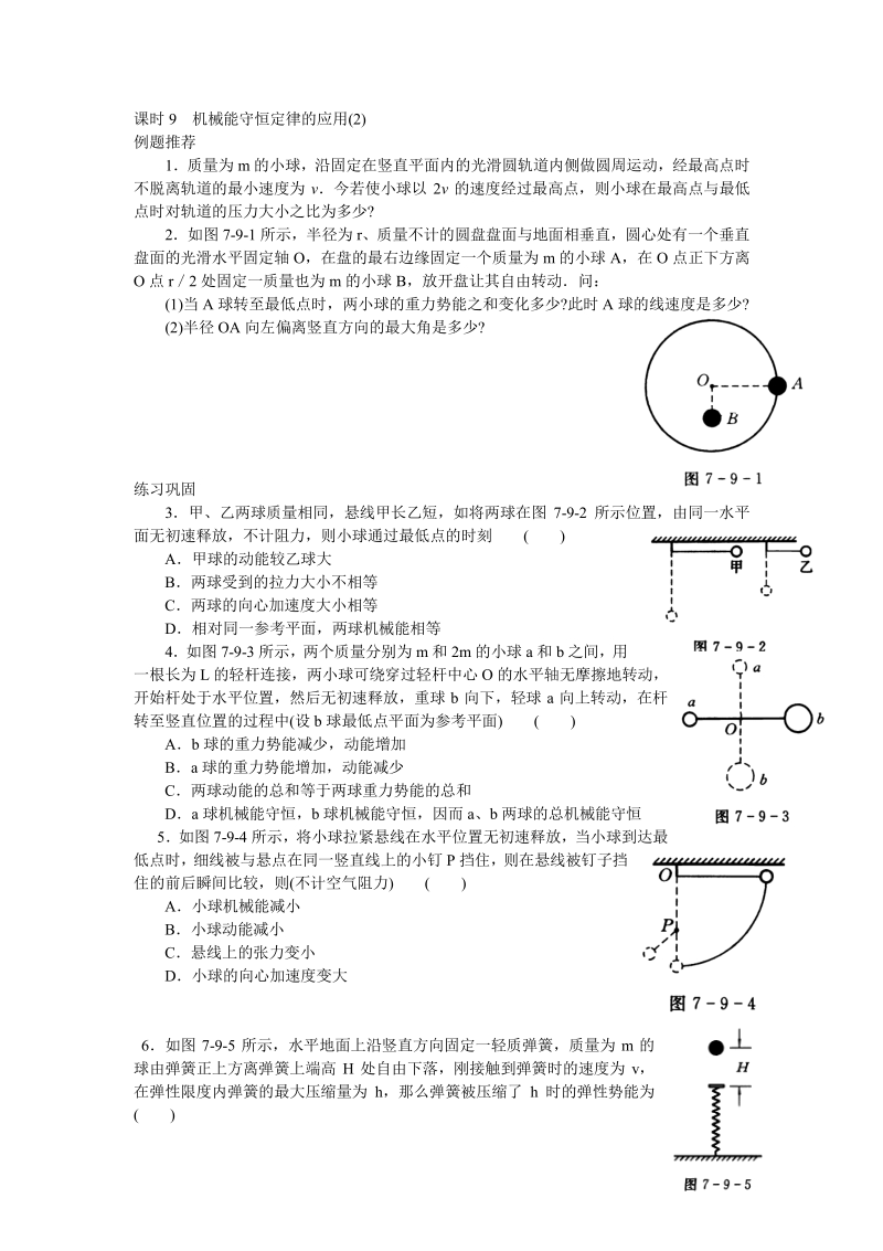 物理：必修2课时9 机械能守恒定律的应用（2）.pdf_第1页