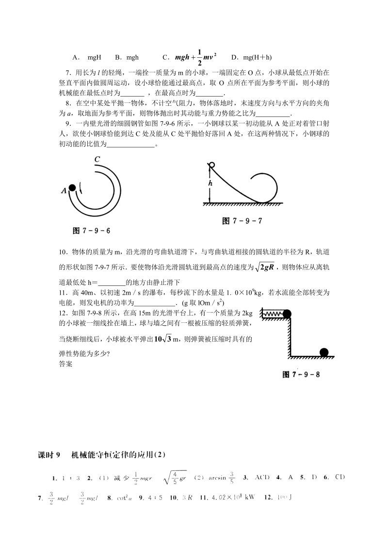 物理：必修2课时9 机械能守恒定律的应用（2）.pdf_第2页