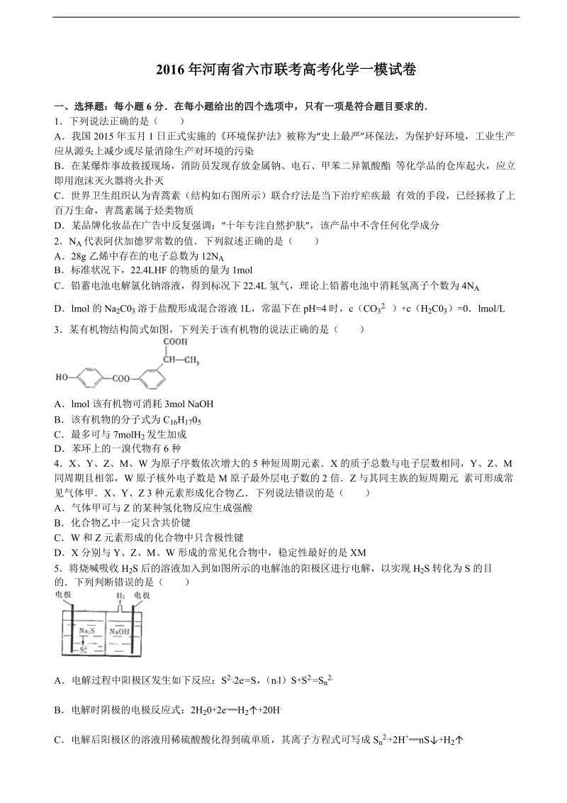 2016年河南省六市联考高考化学一模试卷（解析版）.doc_第1页