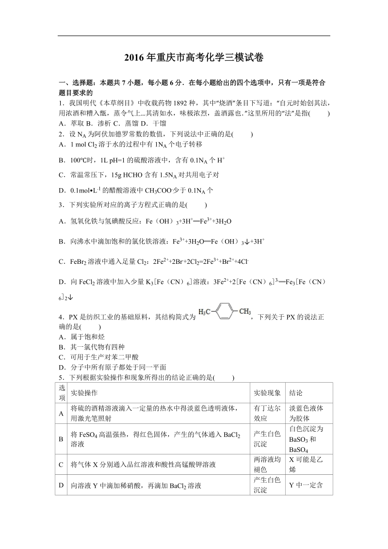 2016年重庆市高考化学三模试卷【解析版】.doc_第1页