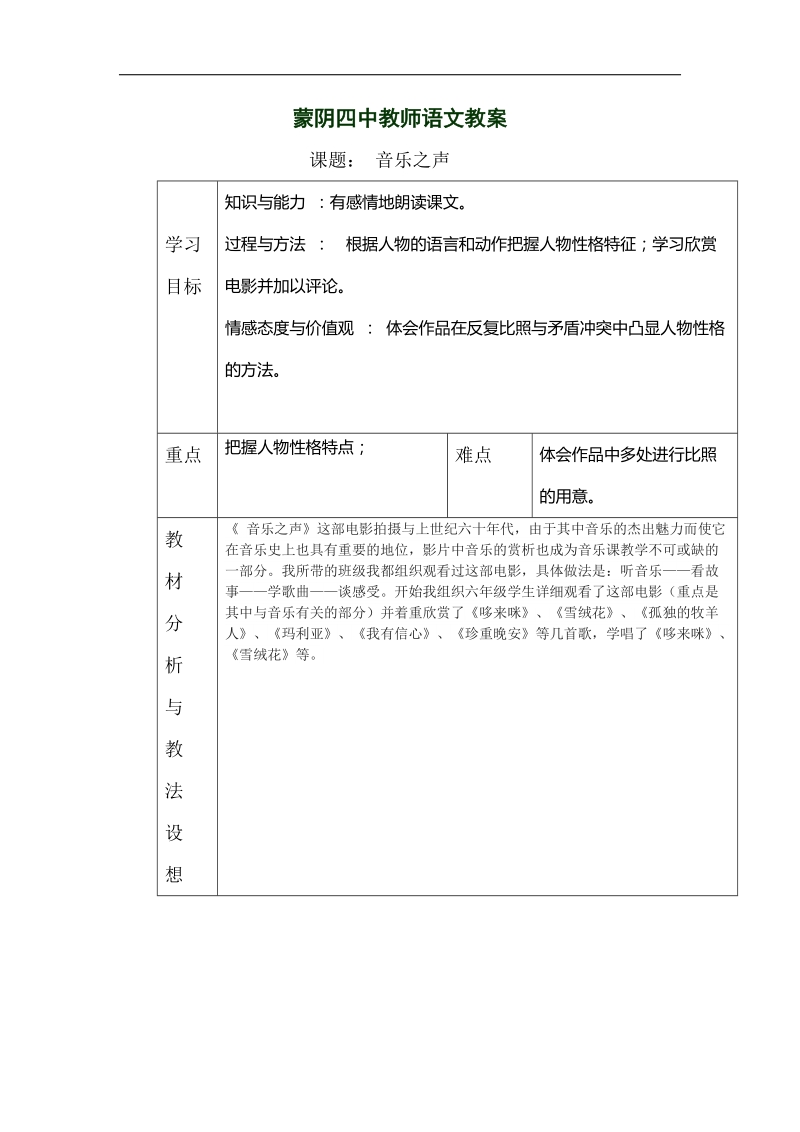 山东省临沂市蒙阴县第四中学2018年九年级语文下册《16 音乐之声教案》教学设计.doc_第1页