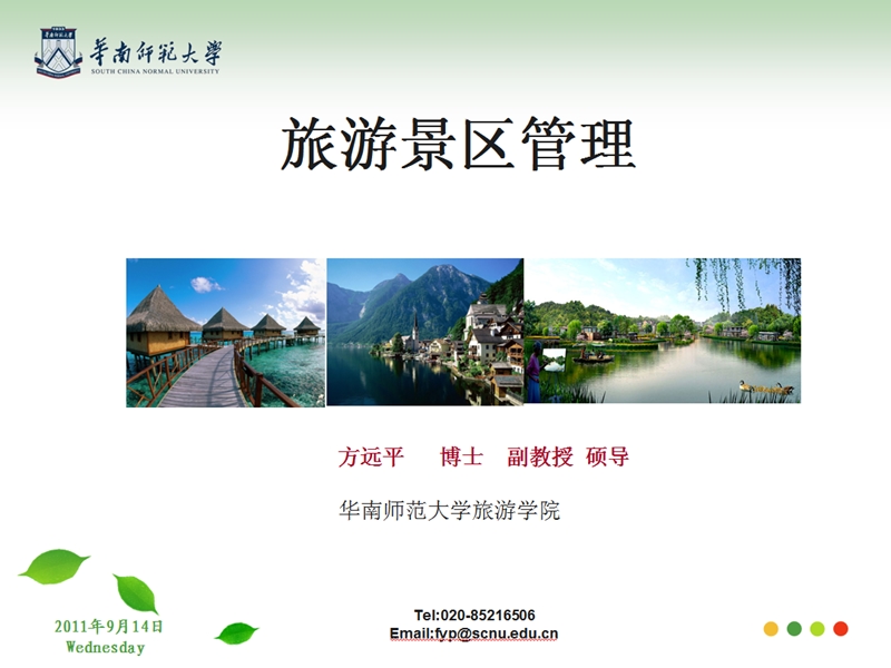 06-人文旅游景区概述.ppt_第1页