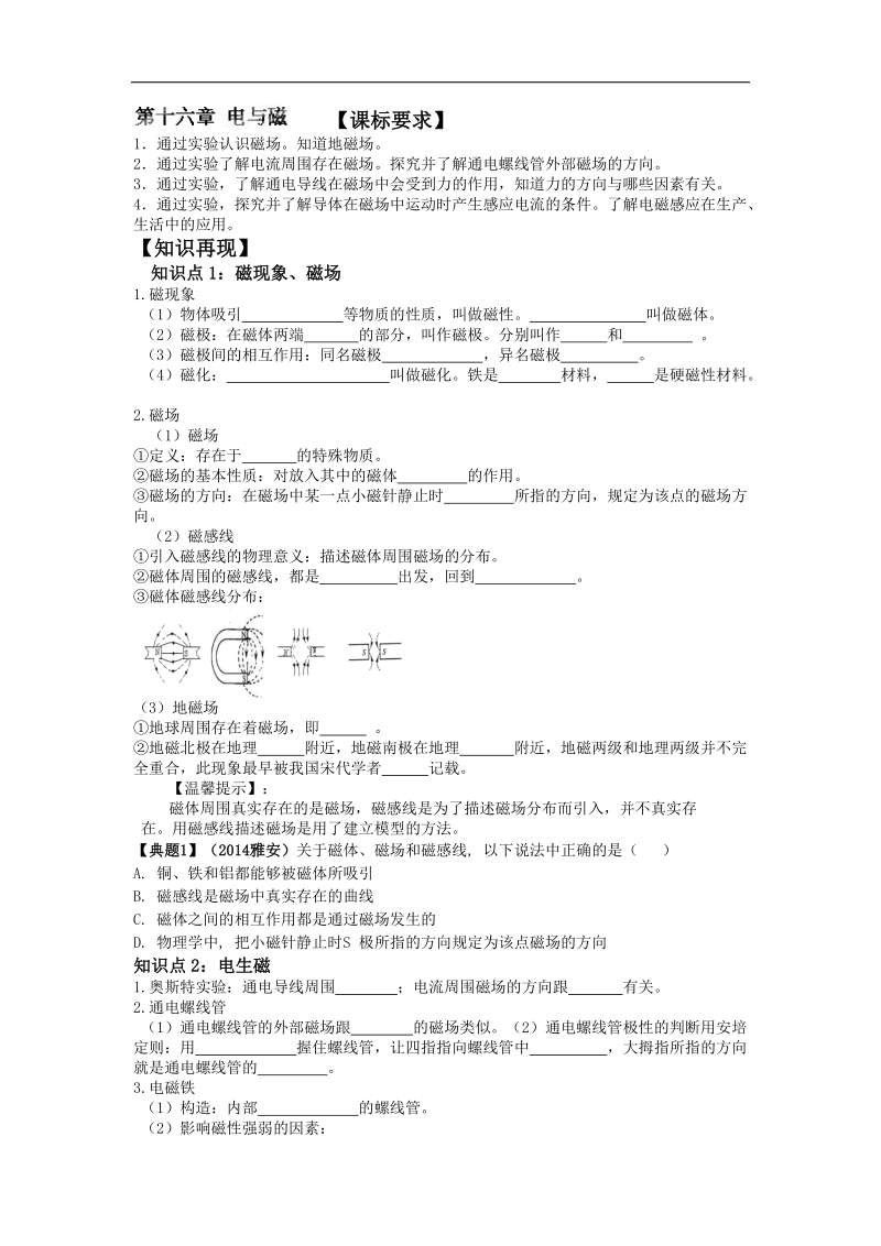 物理（人教版）2018年度中考复习学案 第十六章 电与磁.doc_第1页