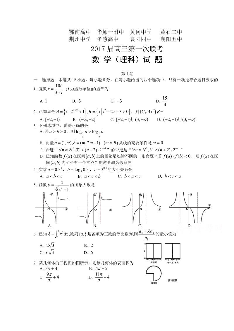 数学（理）湖北省八校2017届高三上学期第一次联考试题及答案.pdf_第1页