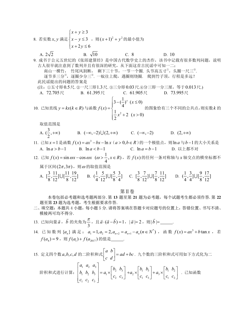 数学（理）湖北省八校2017届高三上学期第一次联考试题及答案.pdf_第2页