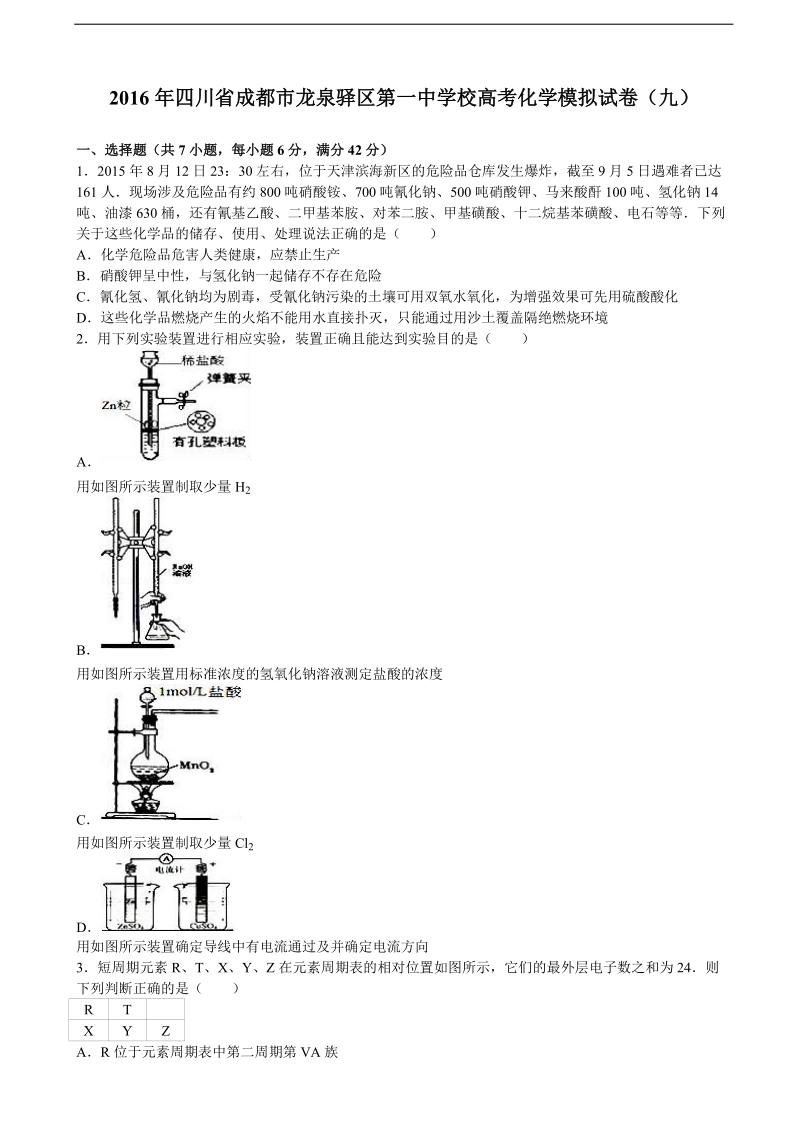 2016年四川省成都市龙泉驿区第一中学校高考化学模拟试卷（九）（解析版）.doc_第1页