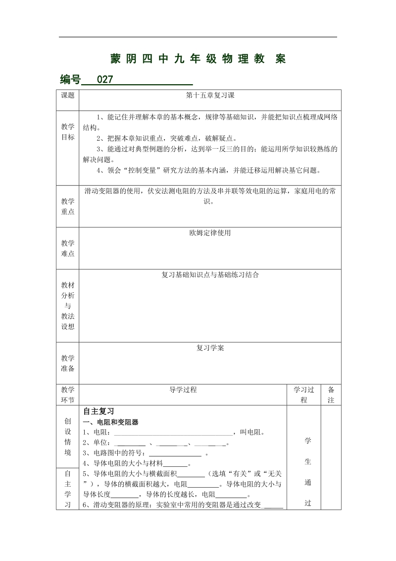 山东省临沂市蒙阴县第四中学2018年九年级物理沪科版《第十五章复习课（二）》教案.doc_第1页