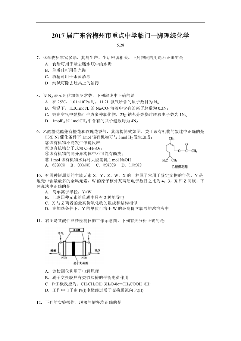 2017年广东省梅州市重点中学临门一脚理综化学.doc_第1页