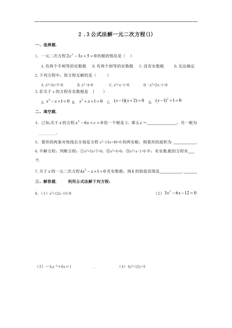 福建省漳州市北师大版2018年九年级数学上册课时作业：2 .3公式法解一元二次方程.doc_第1页